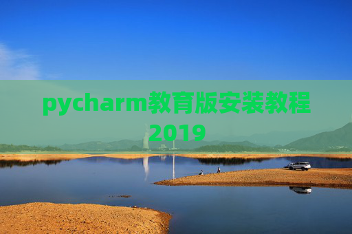 pycharm教育版安装教程2019